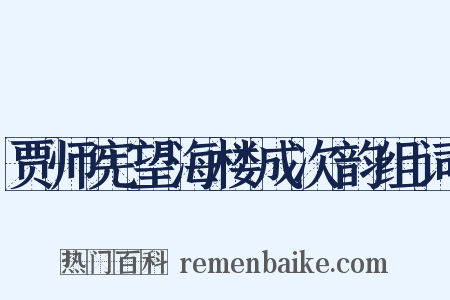 贾师宪望海楼成次韵组词是什么意思的图片